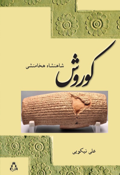 کوروش شاهنشاه هخامنش